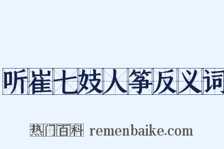 听崔七妓人筝反义词是什么意思的图片